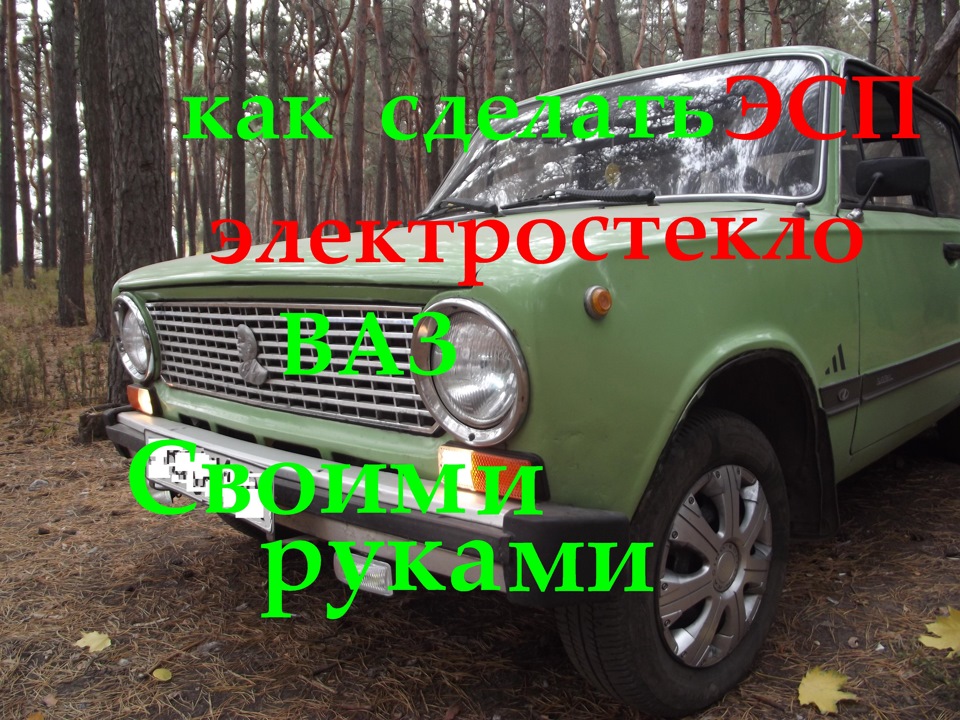 Як я робив ЕСП електросклопідйомник на ВАЗ класику своїми руками з приводу-моторчика двірників 1