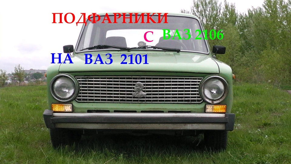 Підфарники з ВАЗ 06 на ВАЗ 2101 1