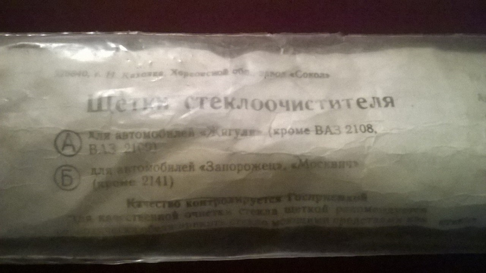 Щітки склоочисника СРСР. 1