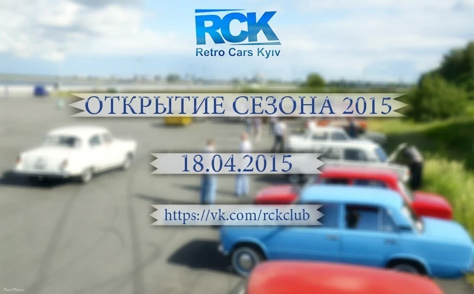 Відкриття Retro Cars Kyiv 18.04.2015