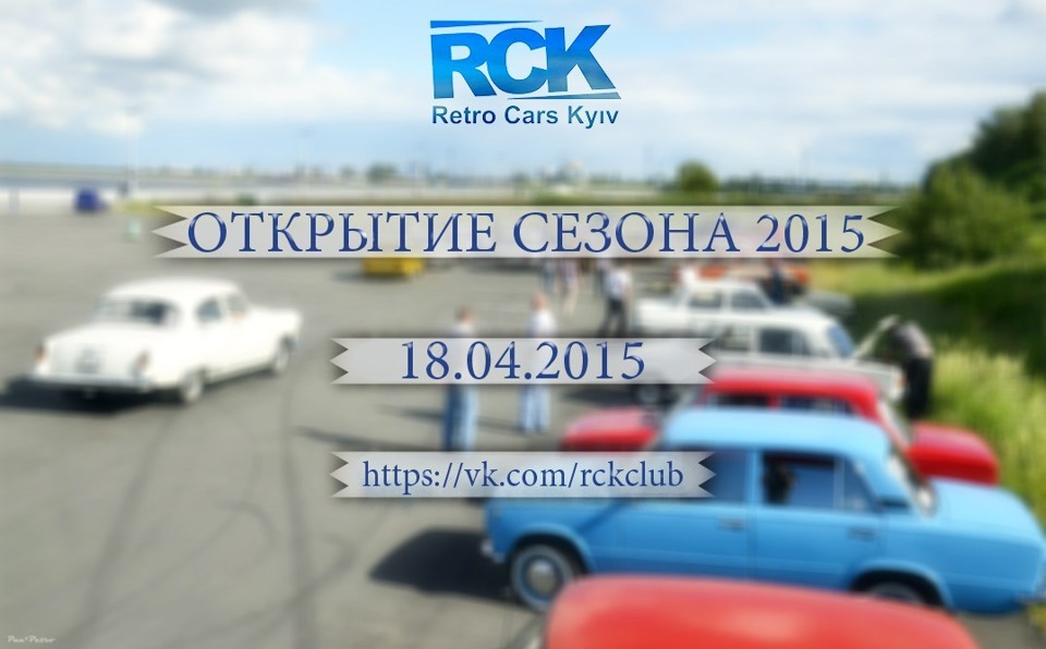 Відкриття Retro Cars Kyiv 18.04.2015 1