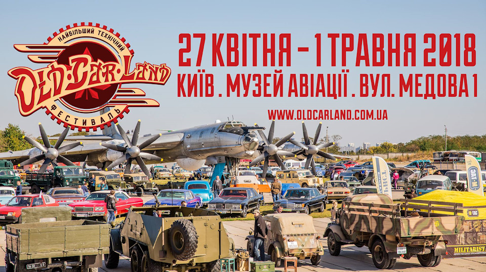 Old Car Land 2018 з 27 квітня до 1 травня 1
