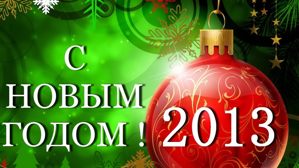 З НОВИМ РОКОМ! 2