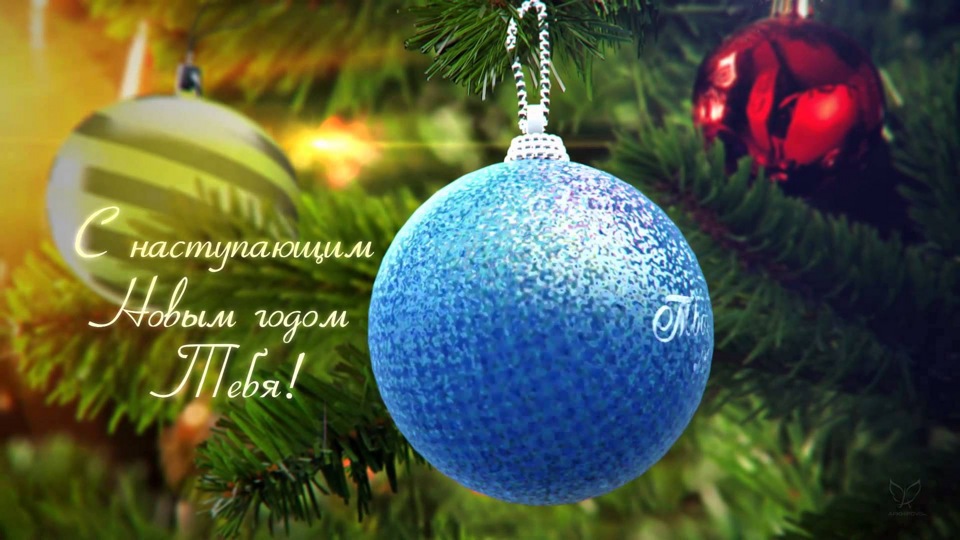 З НОВИМ РОКОМ! 3