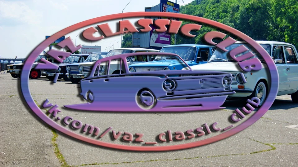 Зліт нашого клубу _Vaz Classic Club_ у Києві 23.06.2013 — фото зі зльоту