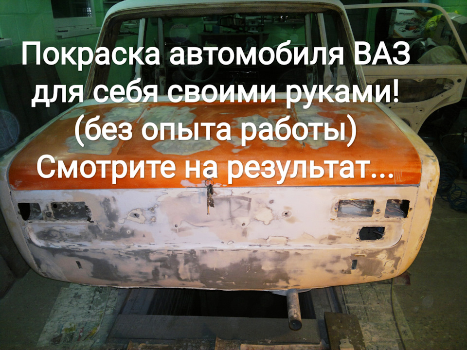 Фарбування автомобіля ВАЗ для себе своїми руками! (без досвіду роботи) Дивіться на результат… 1