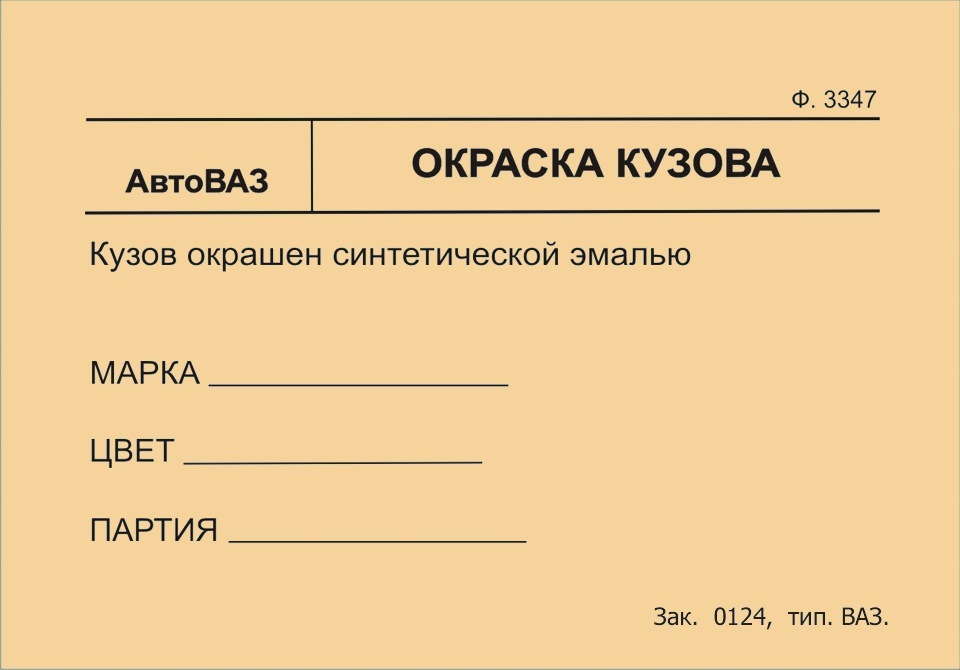 Таблица окраски кузова 1