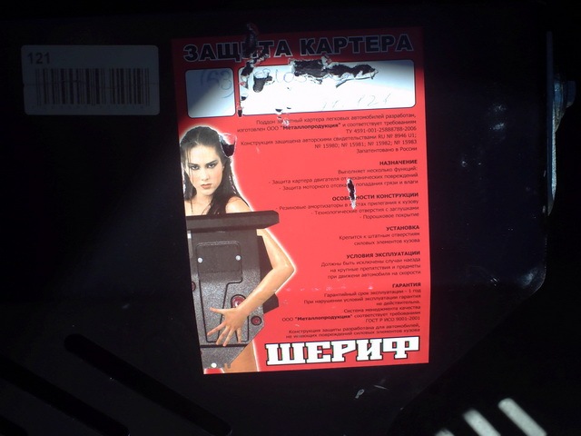 Захист двигуна Шериф 1