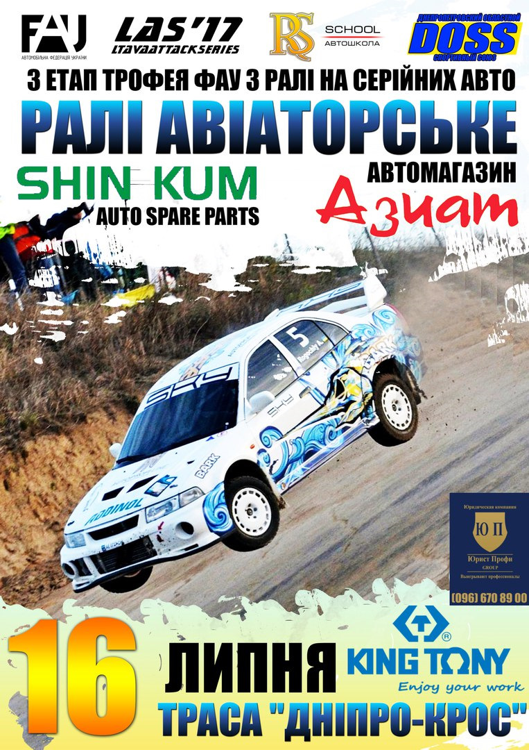 3 етап трофею ФАУ. Ралі Авіаторське 8-9 липня 2017 року. Перенесення на 16. 2