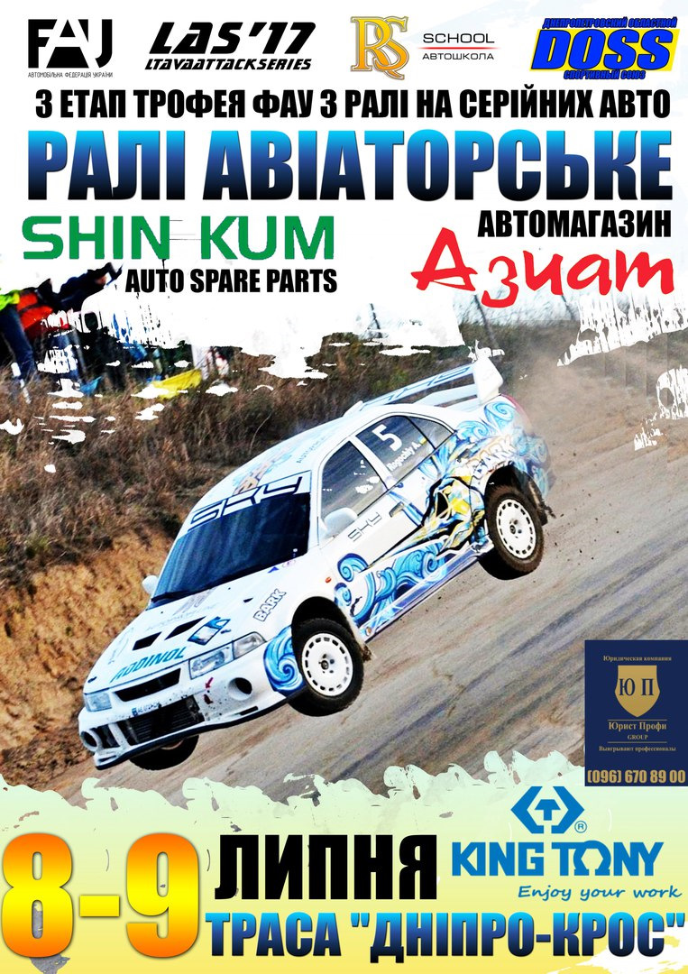 3 етап трофею ФАУ. Ралі Авіаторське 8-9 липня 2017 року. Перенесення на 16. 1