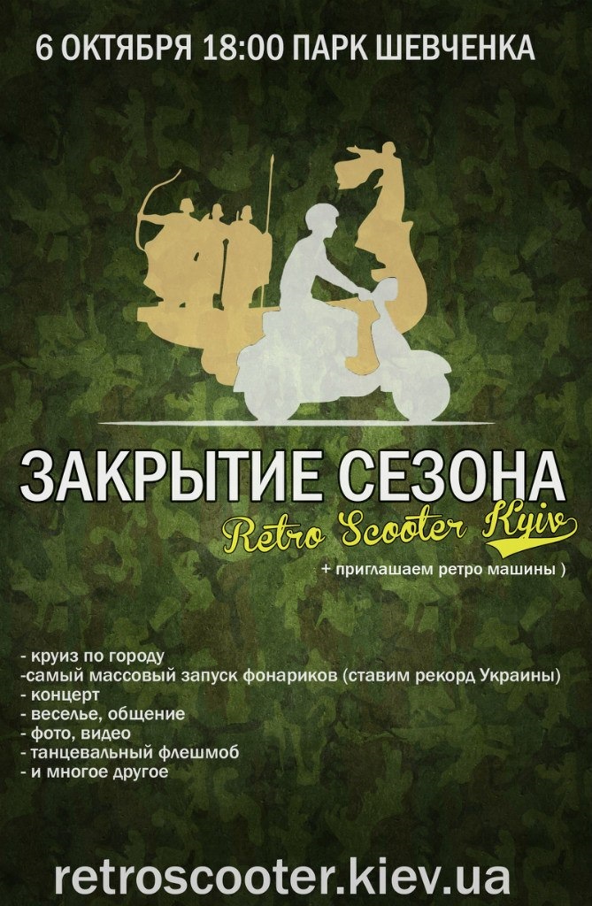 ЗАКРИТТЯ СЕЗОНУ RETRO SCOOTER KYIV 1