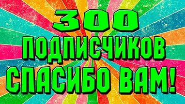 Піст подяки передплатникам. Нас за 300 1