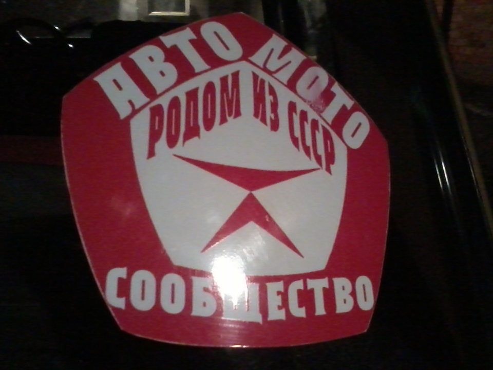 З'їзд Родом із СРСР наклейка 5