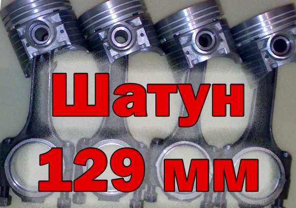 Короткі шатуни 129мм і колінвал 2103/21213 у низький блок Ваз 1
