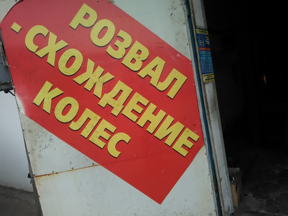 Роззвал сходження коліс на моїй Білосніжці 1