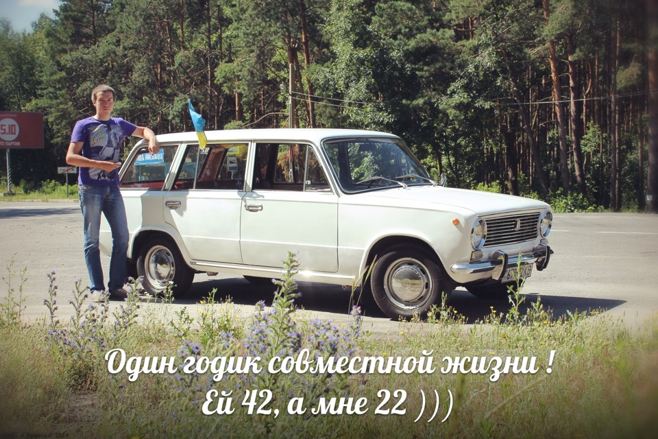 Сьогодні рівно рік як Ми разом! 1
