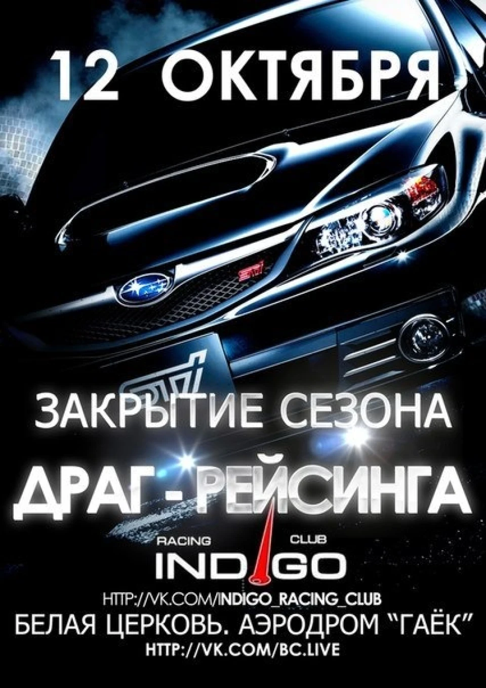Закриття Сезону ДРАГ-РЕЙСІНГУ