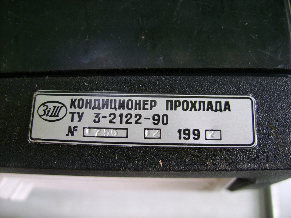 Автокондиціонер Прохолода 5