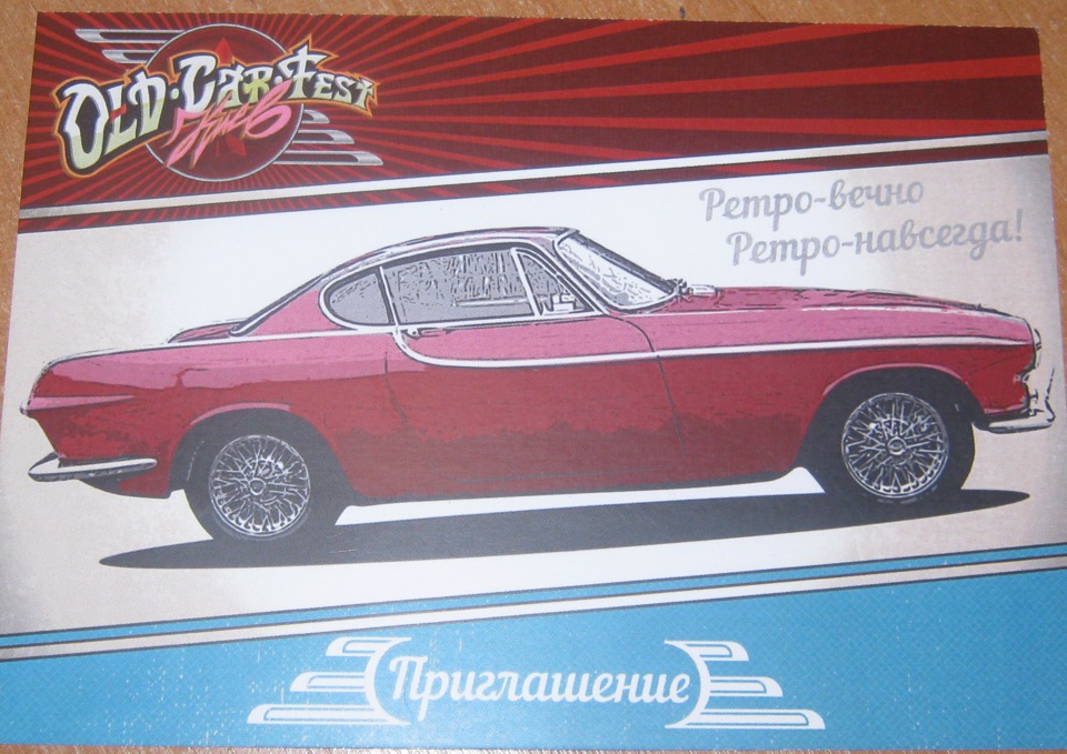Запрошення на виставку ретро автомобілів Old Car Fest. 1