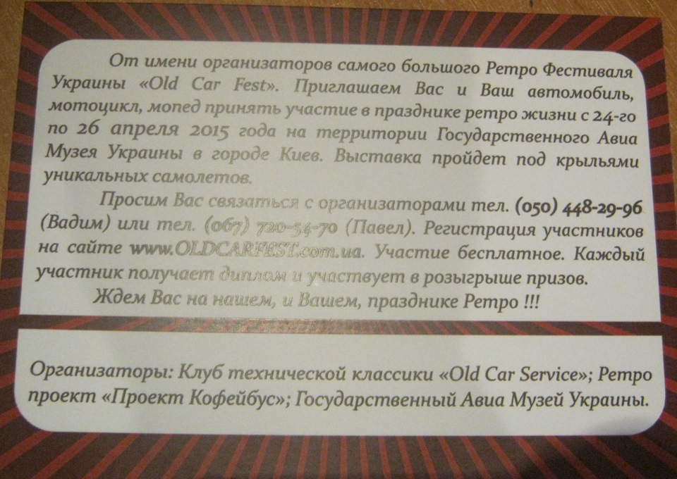 Запрошення на виставку ретро автомобілів Old Car Fest. 2