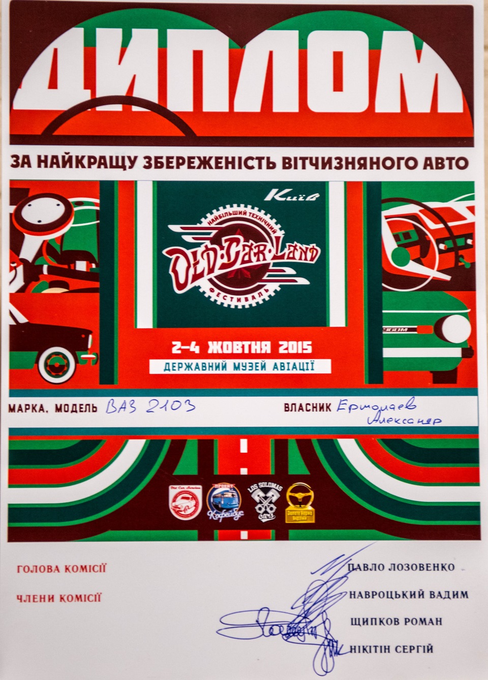 Ура! Перемога у номінації фестивалю OldCarLand 2015 2