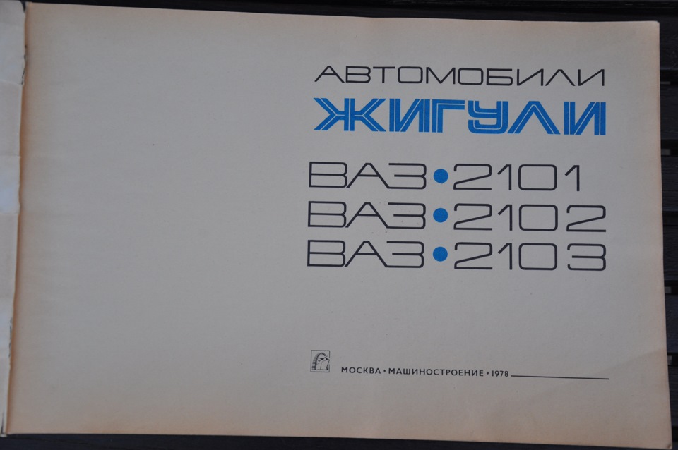 ВАЗ-2101, ВАЗ-2102, ВАЗ-2103 2