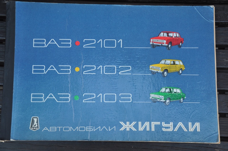 ВАЗ-2101, ВАЗ-2102, ВАЗ-2103 1
