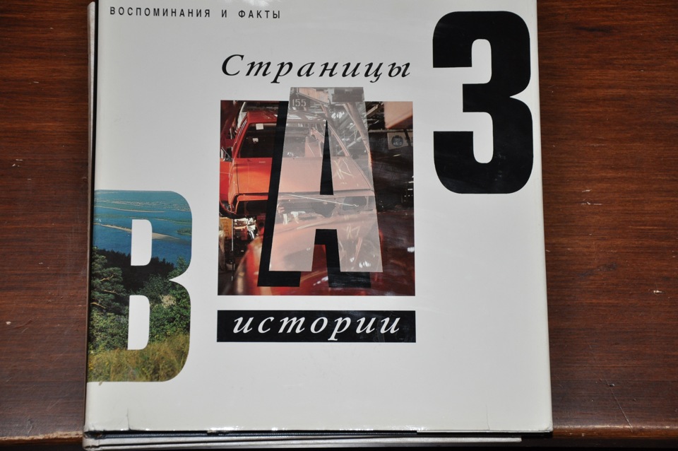 ВАЗ: сторінки історії 1