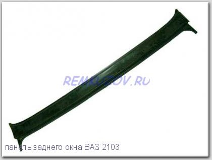 11. Панель (планка) заднього вікна 1