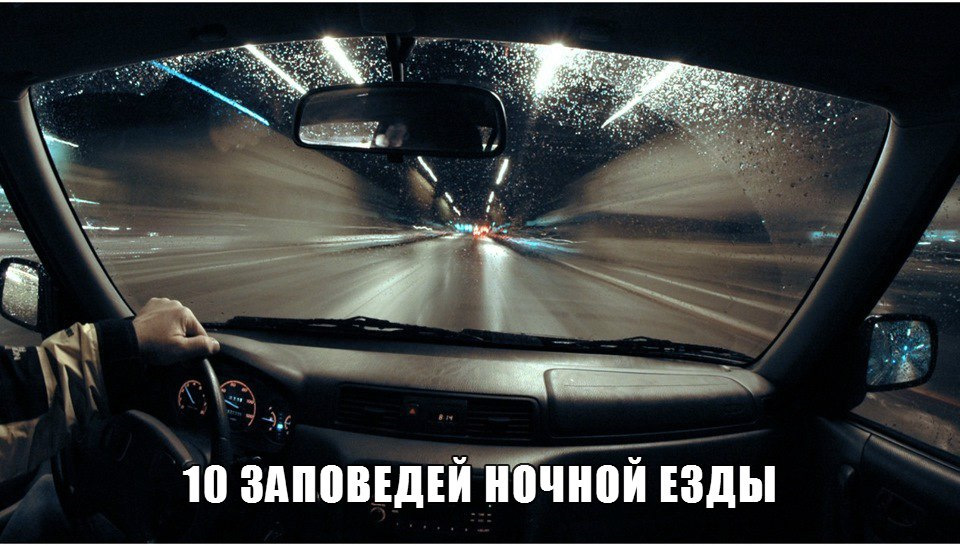 10 заповідей нічної їзди 1