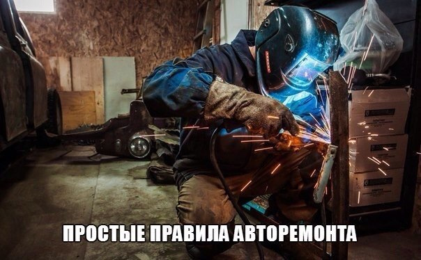 Прості правила авторемонту 1