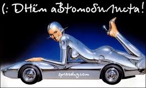 С Днем Автомобилиста! 3