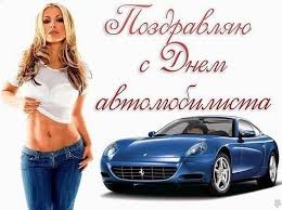 С Днем Автомобилиста! 1