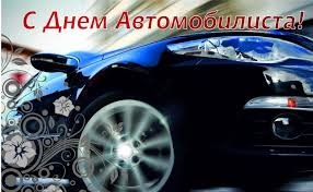 С Днем Автомобилиста! 4