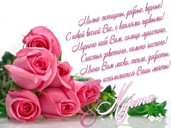 Зі святом весни 8 березня. 2
