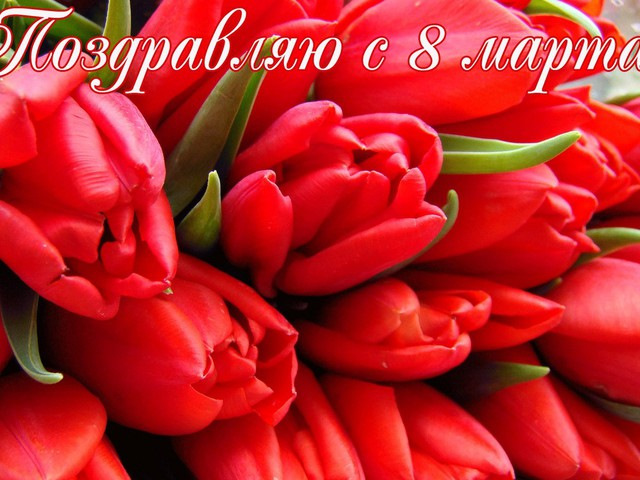 Зі святом весни 8 березня. 1