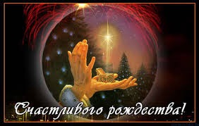 З Різдвом Христовим 2