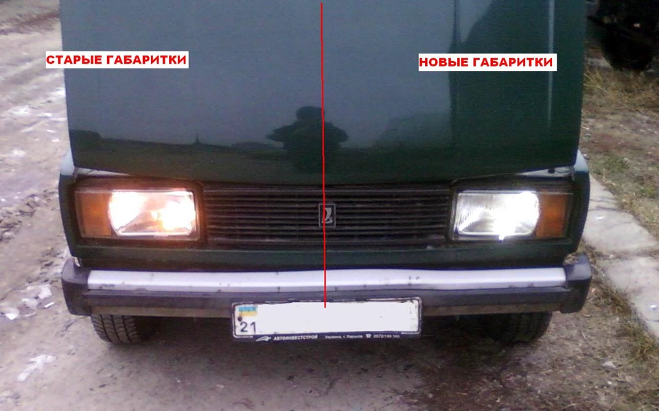 Поставив нові лампочки у фари та габарити 3