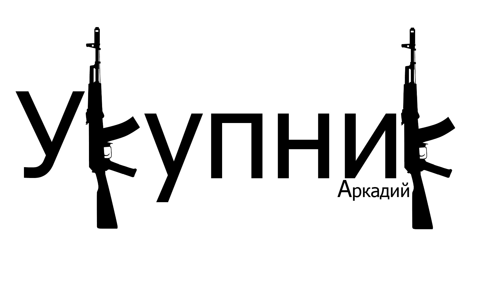 Наклеїчка 1