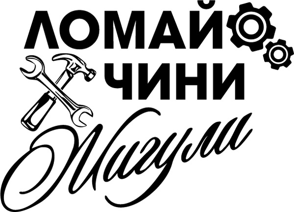 Ломай, чини жигулі 1