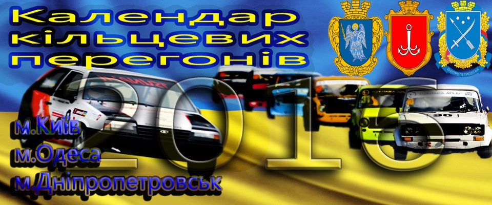 Календар чемпіонату кільцевих автоперегонів України 2016 1