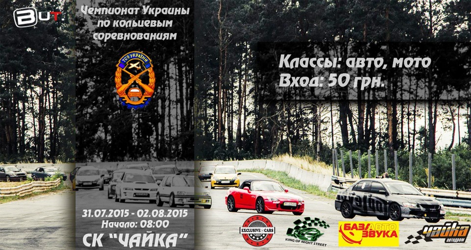 Запрошення на ск. Чайка 02.08.2015 Кільцевий чемпіонат України. 1