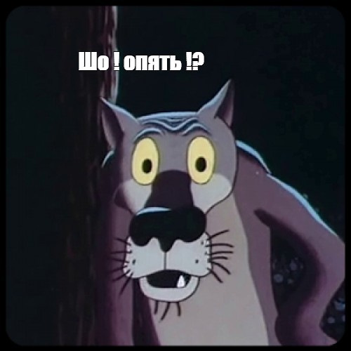 Що, знову? 4