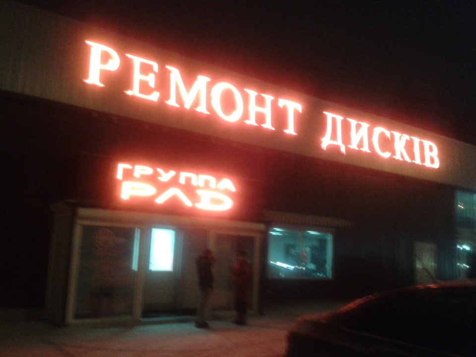 Ремонт дисків на РЛД Груп 3