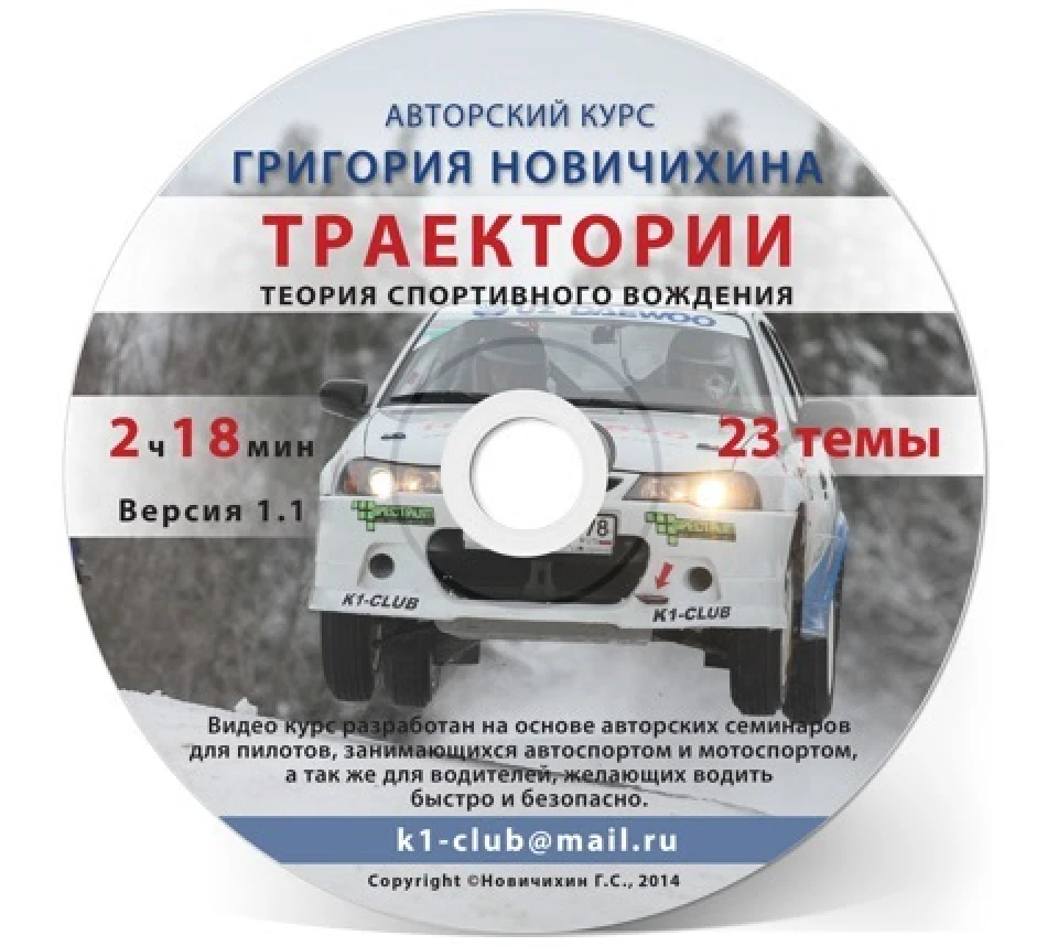 ТРАЄКТОРІЇ. Теорія спортивного водіння Григорій Новичіхін