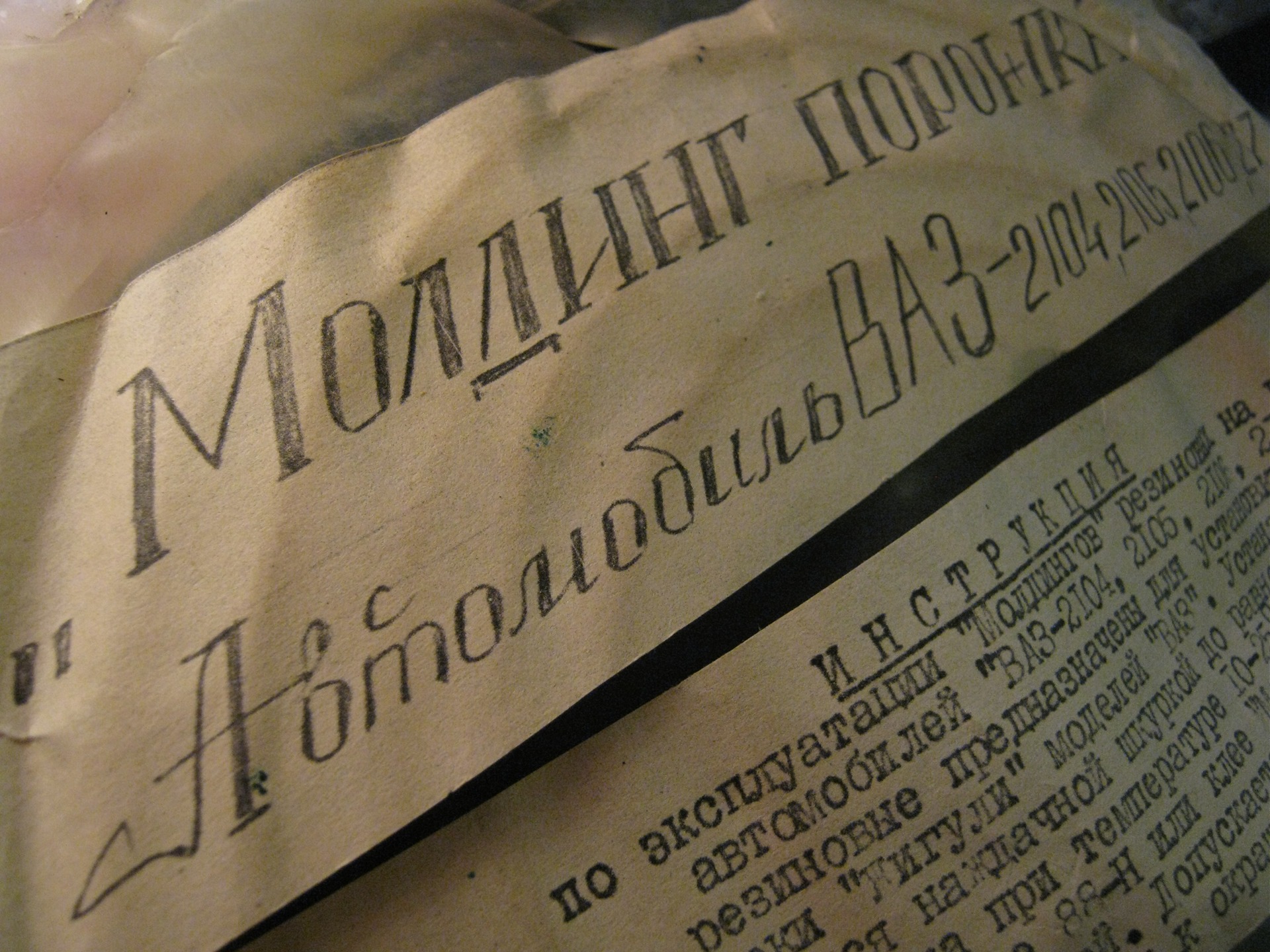 Молдинг порожка Автомобіль ВАЗ-2104,05,06,07 2