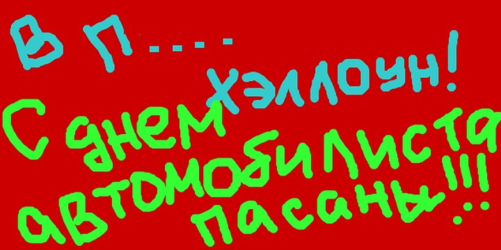 Зі СВЯТОМ! 1