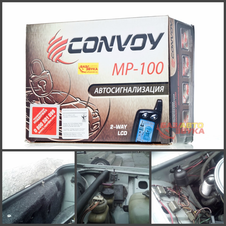 сигналізація Convoy mp-100 3