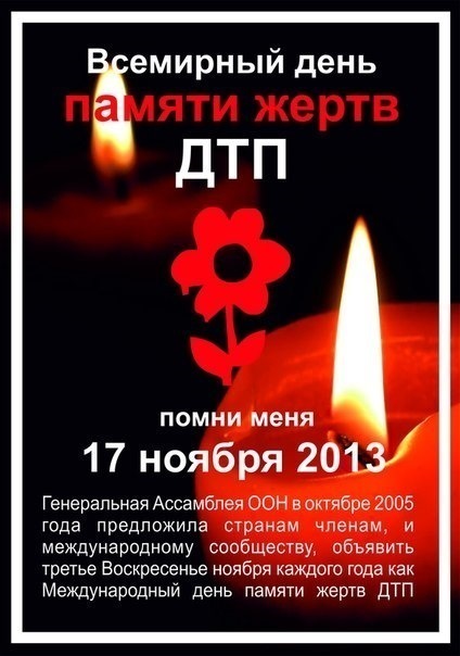 Всесвітній день пам'ять жертв ДТП 1