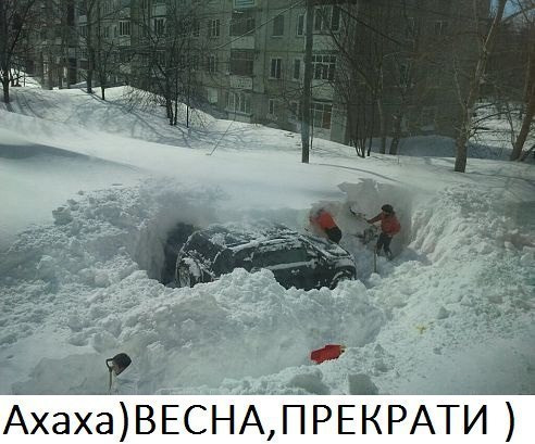 Весна - припини! ;) 1